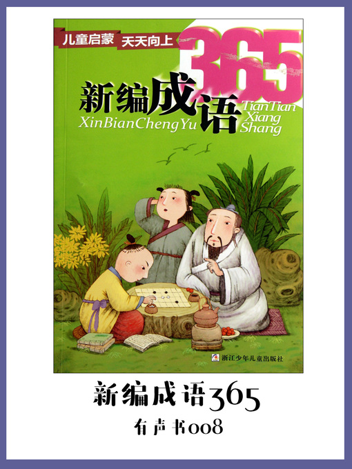 Title details for 新编成语365（有声书08） by Chen quan you - Available